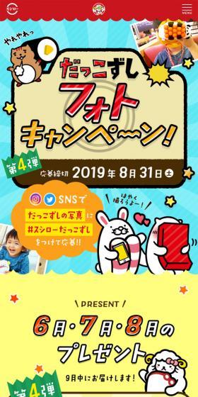 Dakkozushi Photo Campaign LP design (Internet service / Multi-color type / Cute style) Mobile version