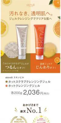 skinvill ホットクレンジングジェルのLPデザイン（美容・スキンケア・香水／ベージュ系／キレイ系）スマホ版