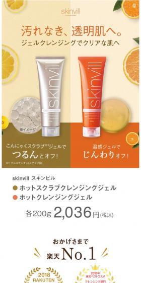 skinvill ホットクレンジングジェルのLPデザイン（美容・スキンケア・香水／ベージュ系／キレイ系）スマホ版