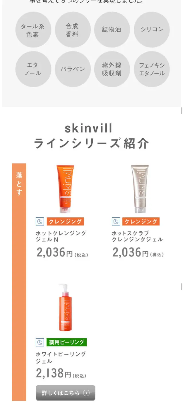 skinvill ホットクレンジングジェルのLPデザイン（美容・スキンケア・香水／ベージュ系／キレイ系）スマホ版