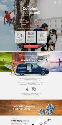 ココヘリワーゲンキャンペーン第2弾のLPデザイン（サービス・保険・金融／グレー系／にぎやか系）PC版