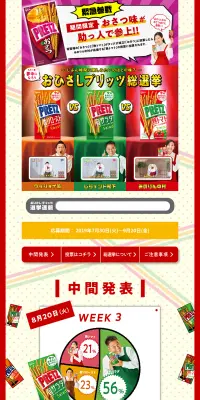 おひさしプリッツ総選挙のLPデザイン（サービス・保険・金融／カラフル系／にぎやか系）PC版