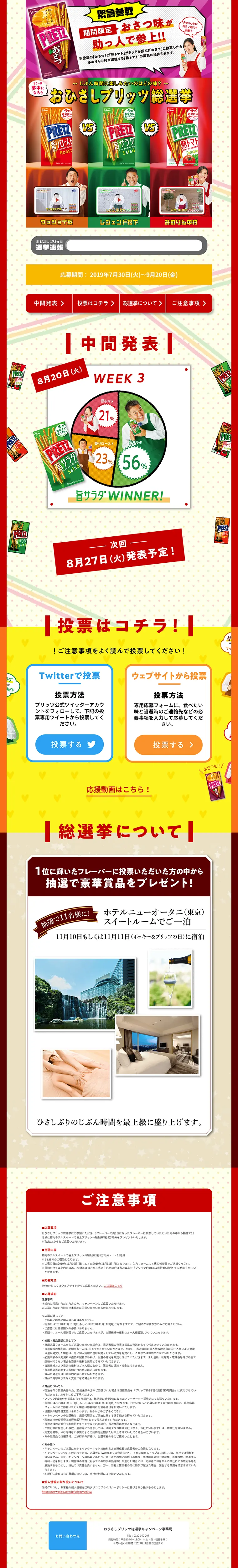 おひさしプリッツ総選挙のLPデザイン（サービス・保険・金融／カラフル系／にぎやか系）PC版