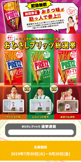 おひさしプリッツ総選挙のLPデザイン（サービス・保険・金融／カラフル系／にぎやか系）スマホ版