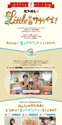 カフェオーレでLittleサプライズのLPデザイン（サービス・保険・金融／ベージュ系／キレイ系）PC版