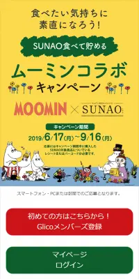 ムーミンSUNAOコラボキャンペーンのLPデザイン（サービス・保険・金融／ベージュ系／かわいい系）スマホ版