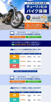 チューリッヒのスーパーバイク保険のLPデザイン（サービス・保険・金融／ブルー系／信頼・安心系）PC版