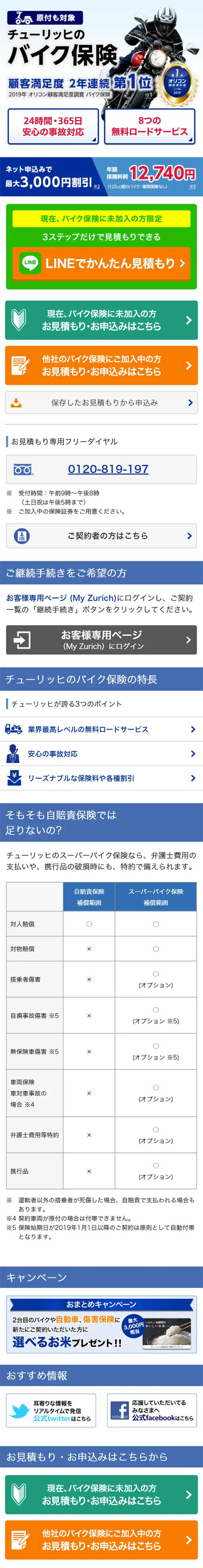 チューリッヒのスーパーバイク保険のLPデザイン（サービス・保険・金融／ブルー系／信頼・安心系）スマホ版