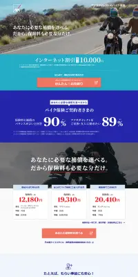 アクサダイレクトのバイク保険のLPデザイン（サービス・保険・金融／ブルー系／信頼・安心系）PC版