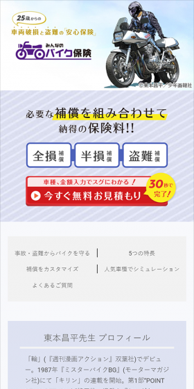 みんなのバイク保険のLPデザイン（サービス・保険・金融／ブルー系／信頼・安心系）スマホ版