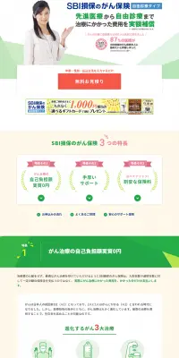 SBI損保のがん保険のLPデザイン（サービス・保険・金融／グリーン系／信頼・安心系）PC版