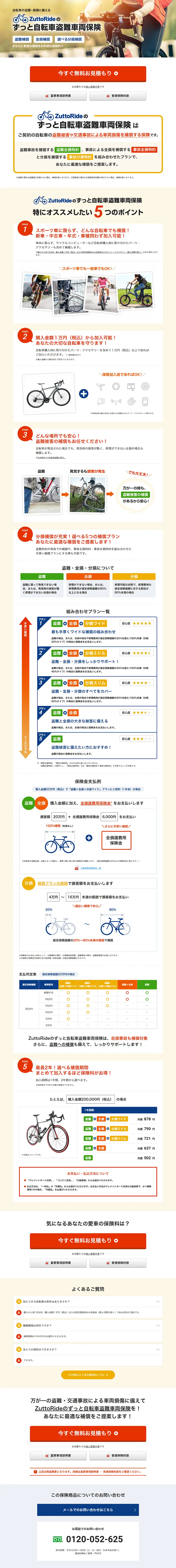 ZuttoRideのずっと自転車盗難車両保険のLPデザイン（サービス・保険・金融／オレンジ系／信頼・安心系）PC版