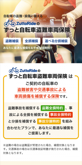 ZuttoRideのずっと自転車盗難車両保険のLPデザイン（サービス・保険・金融／オレンジ系／信頼・安心系）スマホ版