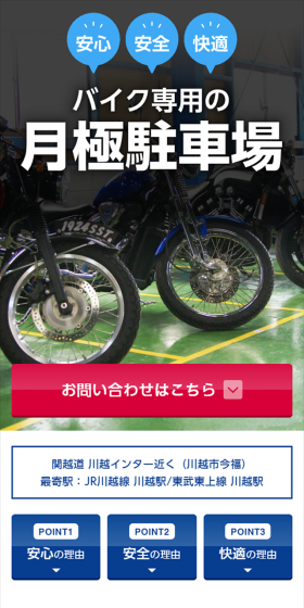バイク専用月極駐車場のLPデザイン（バイク車体・バイク用品／ブルー系／信頼・安心系）スマホ版