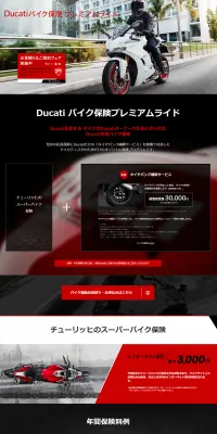 Ducatiバイク保険のLPデザイン（サービス・保険・金融／ブラック系／かっこいい系）PC版