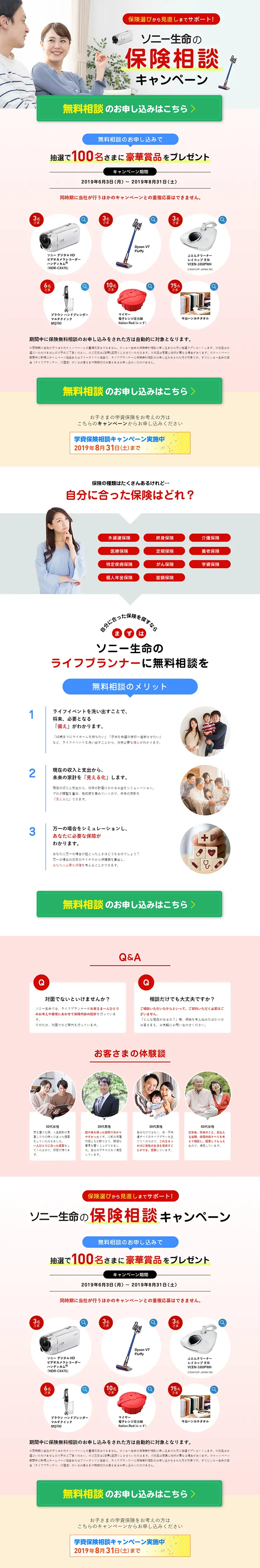 ソニー生命の保険相談キャンペーン｜のLPデザイン（サービス・保険・金融／ピンク系／信頼・安心系）PC版