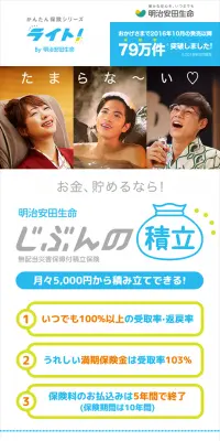 明治安田生命じぶんの積立のLPデザイン（サービス・保険・金融／ブルー系／信頼・安心系）スマホ版