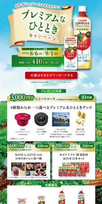 カゴメトマトジュースPREMIUM プレミアムなひとときキャンペーンのLPデザイン（サービス・保険・金融／ブルー系／キレイ系）PC版