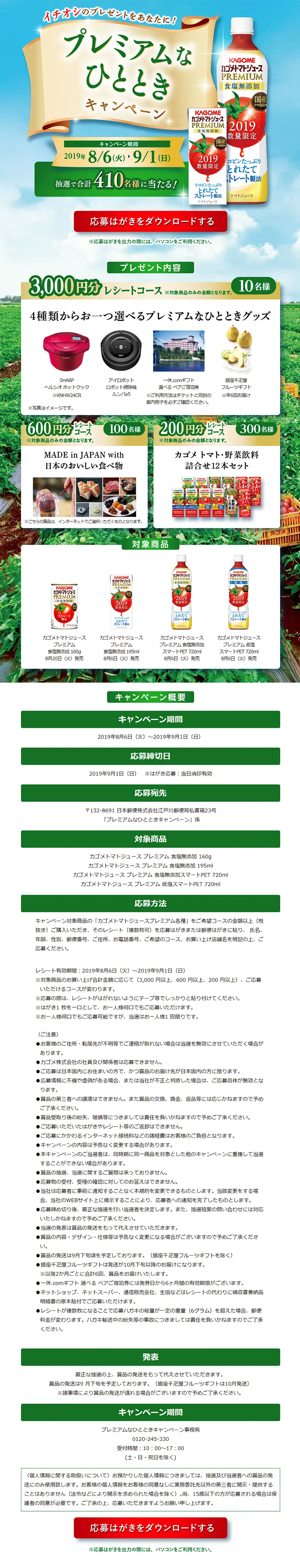 カゴメトマトジュースPREMIUM プレミアムなひとときキャンペーンのLPデザイン（サービス・保険・金融／ブルー系／キレイ系）PC版
