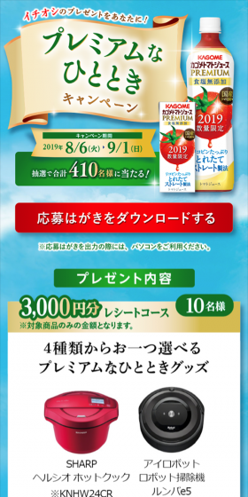 カゴメトマトジュースPREMIUM プレミアムなひとときキャンペーンのLPデザイン（サービス・保険・金融／ブルー系／キレイ系）スマホ版