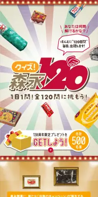 クイズ！森永120のLPデザイン（サービス・保険・金融／ベージュ系／にぎやか系）スマホ版