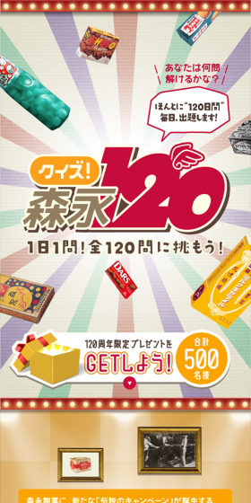 クイズ！森永120のLPデザイン（サービス・保険・金融／ベージュ系／にぎやか系）スマホ版