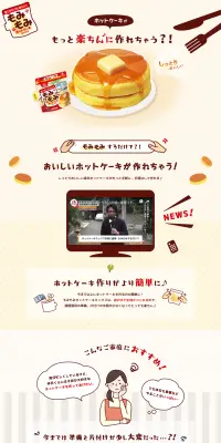 もみもみホットケーキミックスのLPデザイン（食品／ベージュ系／かわいい系）PC版