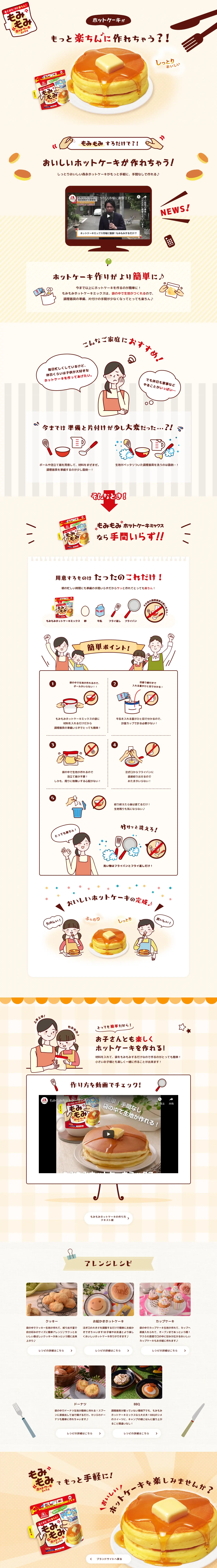 もみもみホットケーキミックスのLPデザイン（食品／ベージュ系／かわいい系）PC版