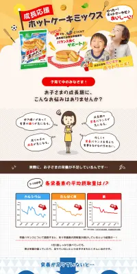 成長応援ホットケーキミックスのLPデザイン（食品／オレンジ系／かわいい系）PC版