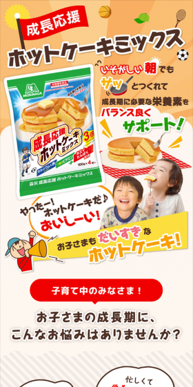 成長応援ホットケーキミックスのLPデザイン（食品／オレンジ系／かわいい系）スマホ版