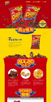 森永チョコフレークのLPデザイン（スイーツ・スナック菓子／イエロー系／にぎやか系）PC版