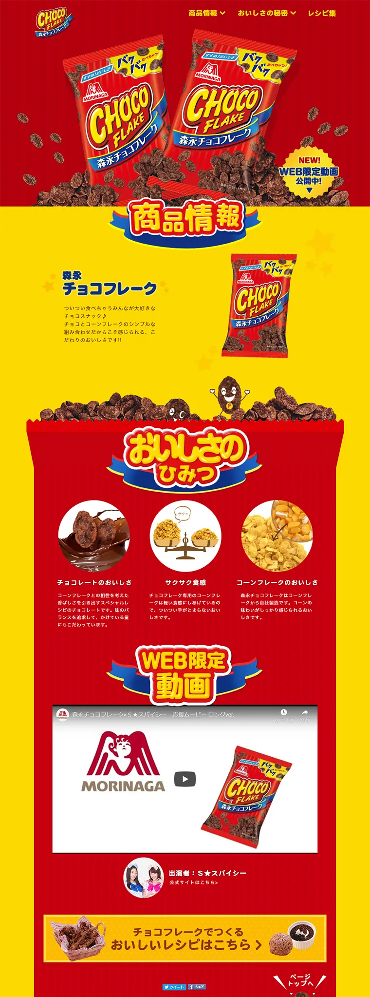 森永チョコフレークのLPデザイン（スイーツ・スナック菓子／イエロー系／にぎやか系）PC版