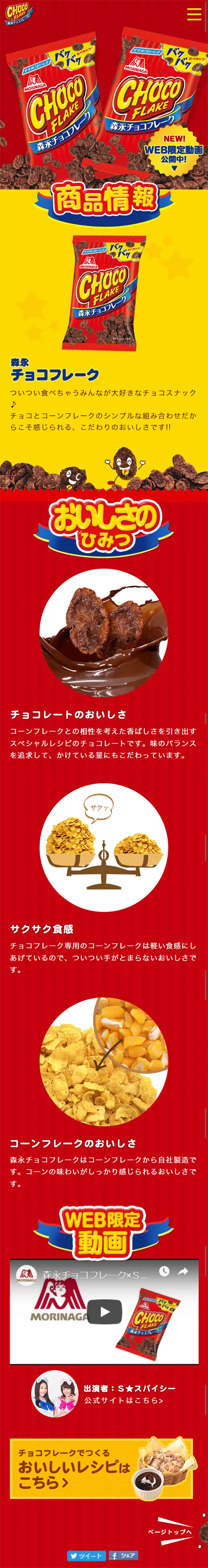 森永チョコフレークのLPデザイン（スイーツ・スナック菓子／イエロー系／にぎやか系）スマホ版