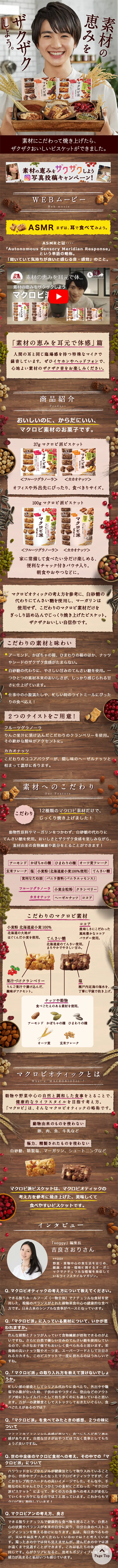 Macrobi-ha Biscuit LP design (Health and Beauty Foods and Supplements / Brown tones / Health and Wellness) Mobile version