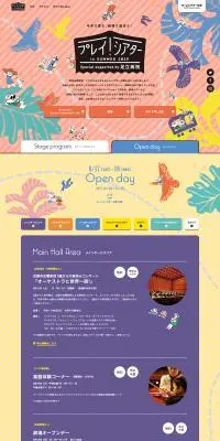 プレイ！シアター in SUMMER 2019 SpecialのLPデザイン（サービス・保険・金融／カラフル系／かわいい系）PC版