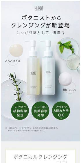 BOTANIST ボタニカル クレンジングオイルのLPデザイン（美容・スキンケア・香水／ホワイト系／キレイ系）スマホ版