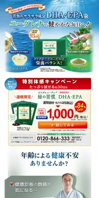 緑の習慣 DHA・EPAのLPデザイン（健康・美容食品・サプリ／グリーン系／健康・癒し系）PC版
