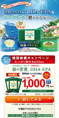 緑の習慣 DHA・EPAのLPデザイン（健康・美容食品・サプリ／グリーン系／健康・癒し系）スマホ版