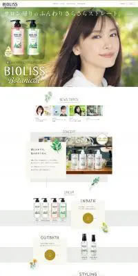 BIOLISSのLPデザイン（スキンケア・ボディケア・ヘアケア／ホワイト系／シンプル系）PC版