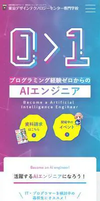 東京デザインテクノロジーセンター専門学校のLPデザイン（学校・塾・通信講座／カラフル系／かっこいい系）スマホ版