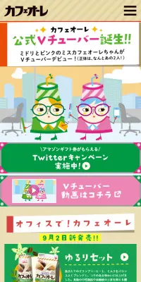 カフェオーレのLPデザイン（飲料・お酒／グリーン系／かわいい系）スマホ版