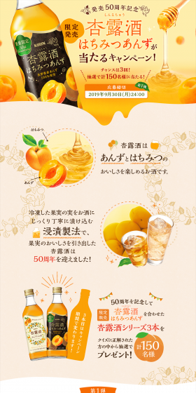 発売50周年記念 杏露酒 はちみつあんずが当たるキャンペーン！