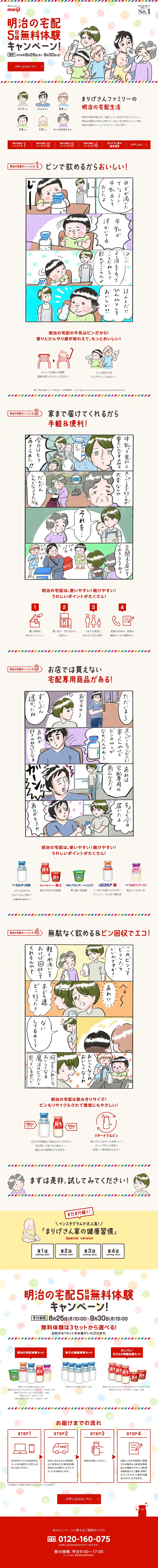 明治の宅配サービスのLPデザイン（サービス・保険・金融／レッド系／マンガ・イラスト系）PC版