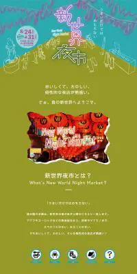 新世界夜市のLPデザイン（イベント・キャンペーン・体験／グリーン系／派手系）PC版
