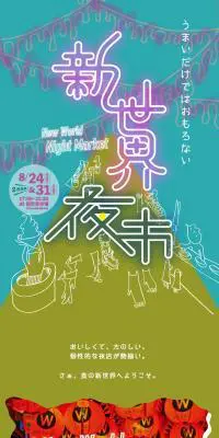 新世界夜市のLPデザイン（イベント・キャンペーン・体験／グリーン系／派手系）スマホ版
