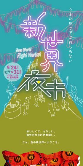 新世界夜市のLPデザイン（イベント・キャンペーン・体験／グリーン系／派手系）スマホ版