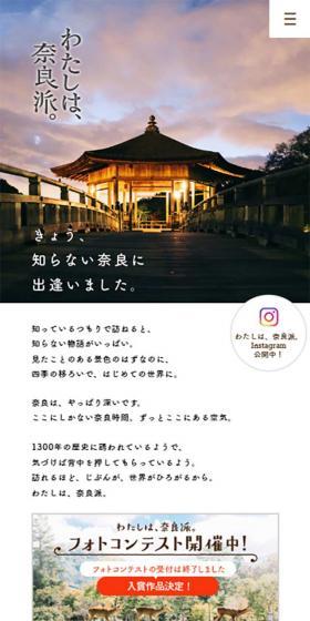 わたしは、奈良派。のLPデザイン（旅行・アウトドア／ホワイト系／シンプル系）スマホ版