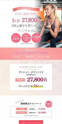 パーソナルトレーニング・ダイエットジムのLPデザイン（美容サービス／ピンク系／かわいい系）PC版