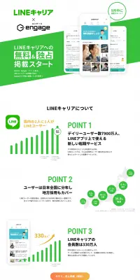 LINEキャリアに無料で求人掲載｜のLPデザイン（インターネットサービス／グリーン系／信頼・安心系）PC版