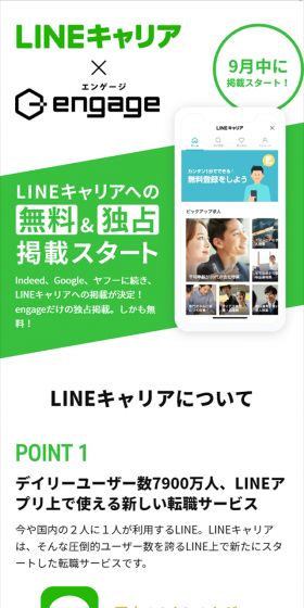 LINEキャリアに無料で求人掲載｜のLPデザイン（インターネットサービス／グリーン系／信頼・安心系）スマホ版